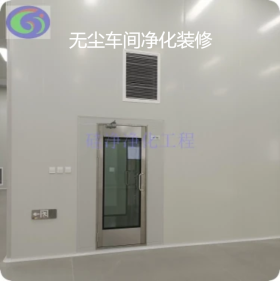 宁波无尘室/象山万级洁净车间/硅净供应